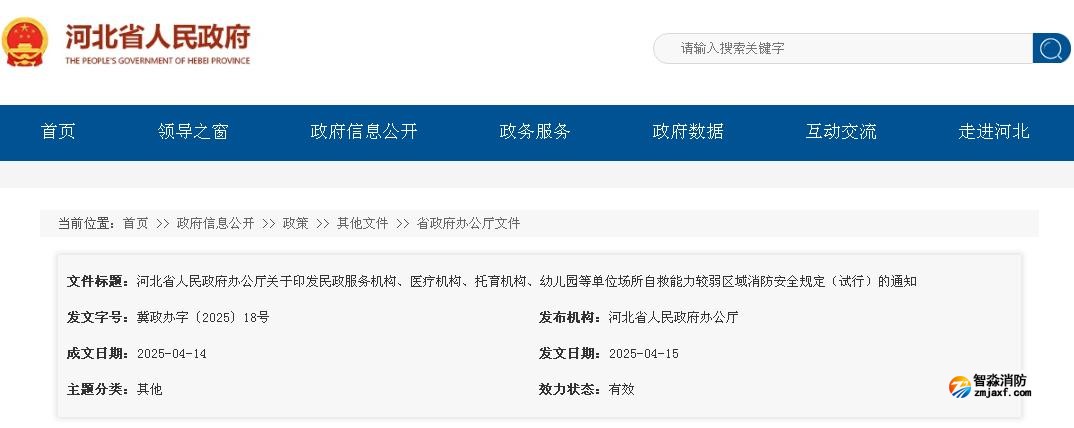 河北省人民政府辦公廳關(guān)于印發(fā)民政服務(wù)機構(gòu)、醫(yī)療機構(gòu)、托育機構(gòu)、幼兒園等單位場所自救能力較弱區(qū)域消防安全規(guī)定（試行）的通知